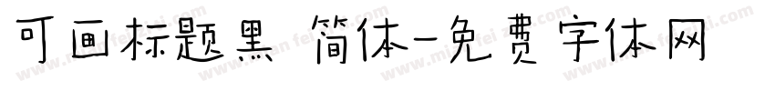 可画标题黑 简体字体转换
